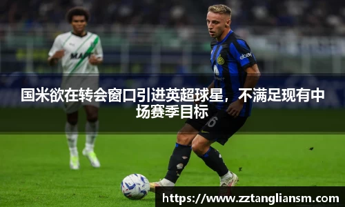 国米欲在转会窗口引进英超球星，不满足现有中场赛季目标