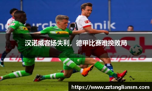 汉诺威客场失利，德甲比赛难挽败局