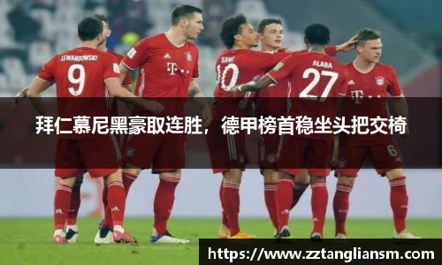 拜仁慕尼黑豪取连胜，德甲榜首稳坐头把交椅