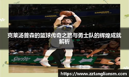 克莱汤普森的篮球传奇之路与勇士队的辉煌成就解析