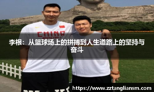 李根：从篮球场上的拼搏到人生道路上的坚持与奋斗